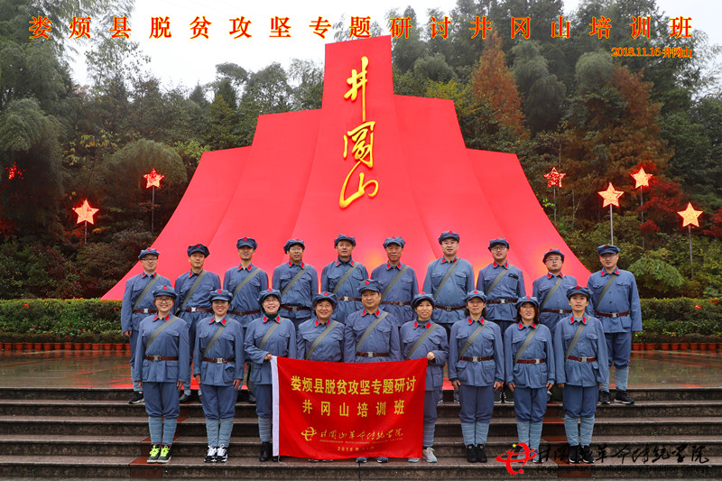 娄烦县脱贫攻坚于井冈山革命传统学院开展井冈山红色培训教学活动。