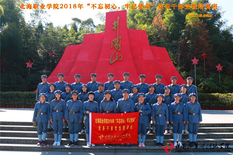北海职业学院于井冈山革命传统学院开展井冈山红色培训教学活动。