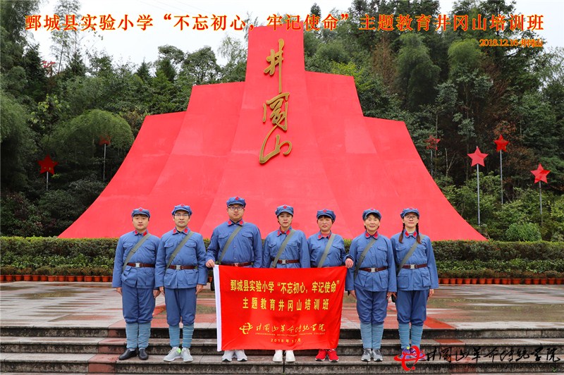 井冈山红色培训鄄城实验小学于井冈山革命传统学院开展井冈山红色培训教学活动。