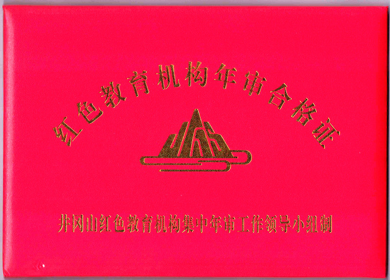 井冈山红色教育机构年审合格证书.jpg