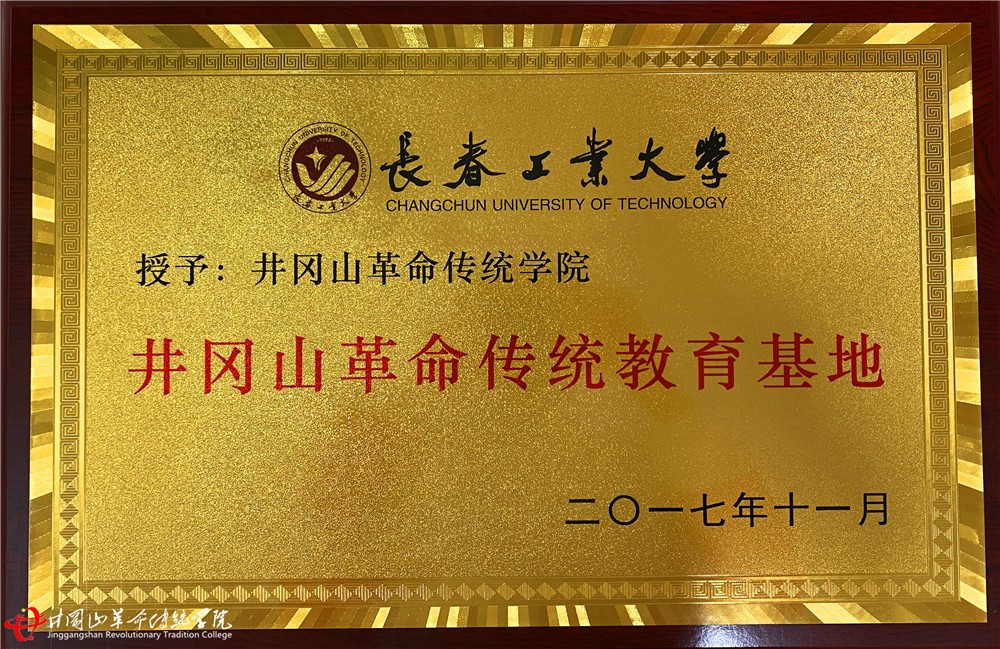 长春工业大学井冈山革命传统教育基地.jpg