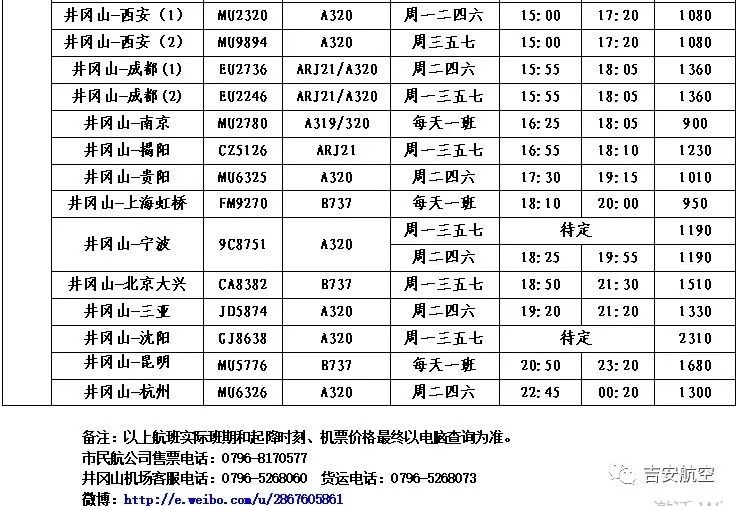 井冈山机场航班2023年夏秋季航班计划.jpg