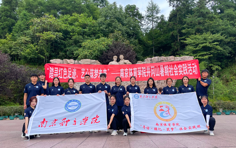第1701期：南京体育学院社会实践团探寻井冈山革命圣地.png